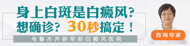 乌鲁木齐新军都白癜风医院