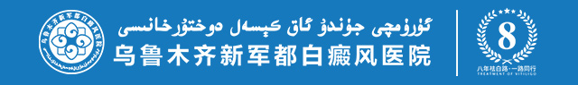 乌鲁木齐新军都白癜风医院