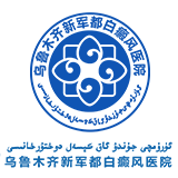 乌鲁木齐新军都白癜风医院